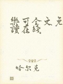 乐可全文免费阅读在线