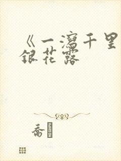 《一泻千里》金银花露