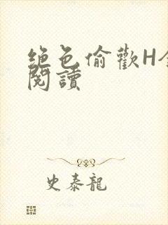 绝色偷欢H全文阅读
