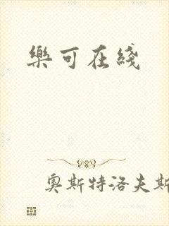 乐可在线