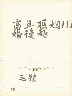 商且联姻11h婚后趣封面