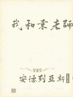 我和袁老师