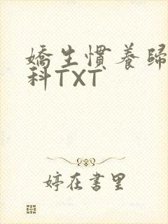娇生惯养归寻骨科TXT封面