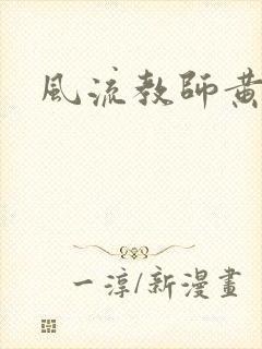 风流教师黄强