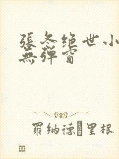 张冬绝世小仙医无弹窗