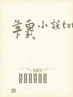 告白小说txt下载封面