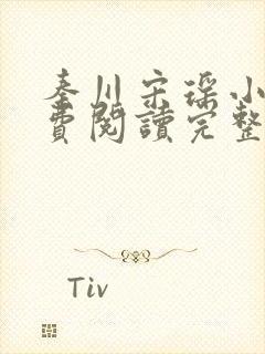 秦川宋瑶小说免费阅读完整版