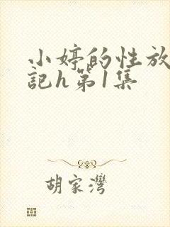 小婷的性放荡日记h第1集