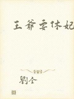 王爷要休妃