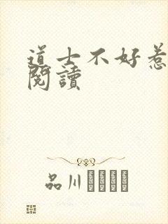 道士不好惹免费阅读