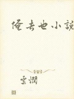 俺去也小说