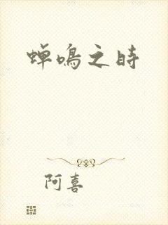蝉鸣之时