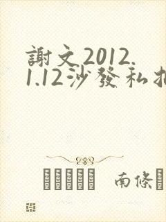 谢文2012.1.12沙发私拍封面