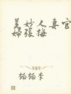 美妙人妻官场少妇张梅