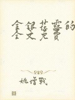 金银花露的小说全文免费