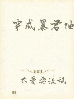 穿成暴君他前妻