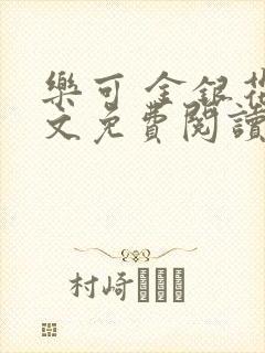 乐可 金银花全文免费阅读在线