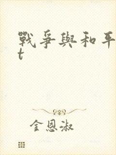 战争与和平txt封面