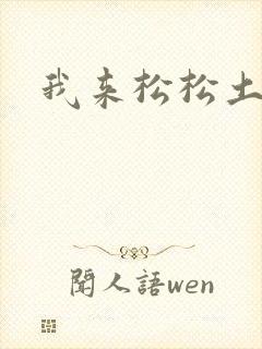 我来松松土