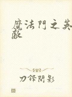 魔法门之英雄无敌