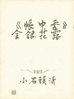 《帐中香》by金银花露封面