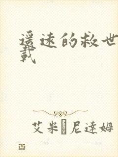 遥远的救世主下载