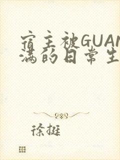宿主被GUAN满的日常生活