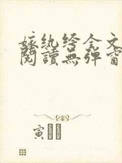 嫁纨绔全文免费阅读无弹窗