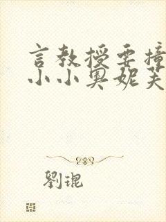 言教授要撞坏了小小奥妮芙原文
