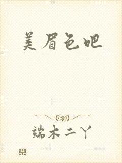 美眉色吧