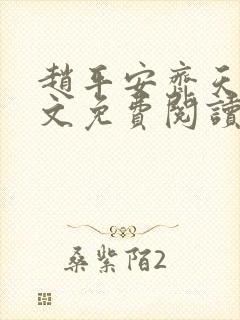 赵平安齐天娇全文免费阅读无弹窗最新章节