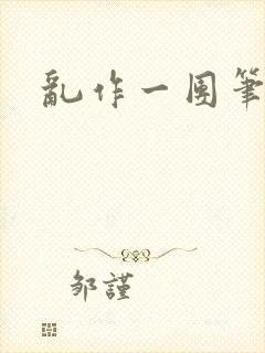 乱作一团笔趣阁