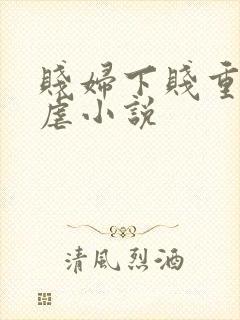贱妇下贱重口玩虐小说