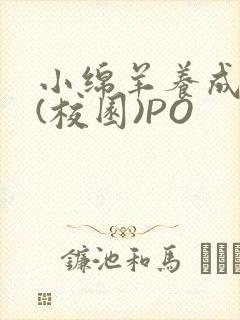 小绵羊养成手册(校园)PO封面