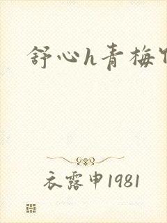 舒心h青梅竹马