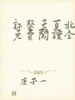 许馨柔夏北小说免费阅读全文下载