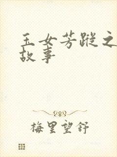 玉女芳踪之上海故事封面