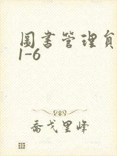 图书管理员雪叶1-6封面