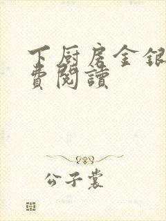 下厨房金银花免费阅读