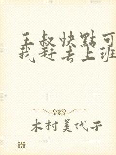 王叔快点可以吗我赶去上班