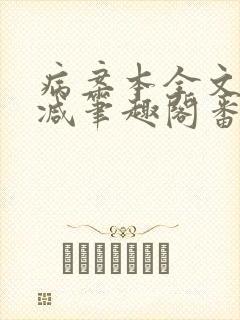 病案本全文未删减笔趣阁番外封面