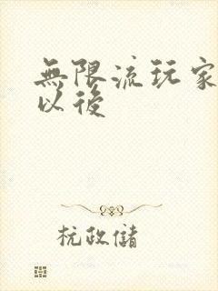 无限流玩家退休以后