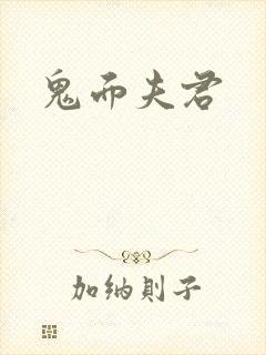鬼面夫君