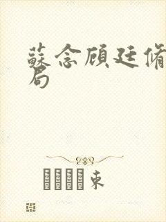 苏念顾廷修大结局封面