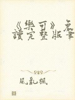 《乐可》免费阅读完整版笔趣封面