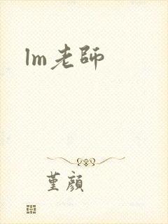 lm老师