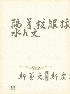 隔着校服揉h奶水h文封面