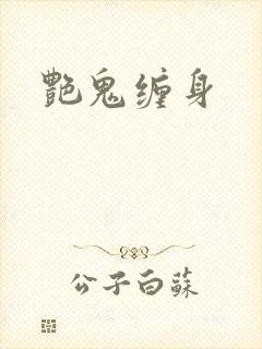 艳鬼缠身