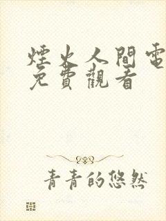烟火人间电视剧免费观看