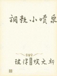 调教小喷泉封面